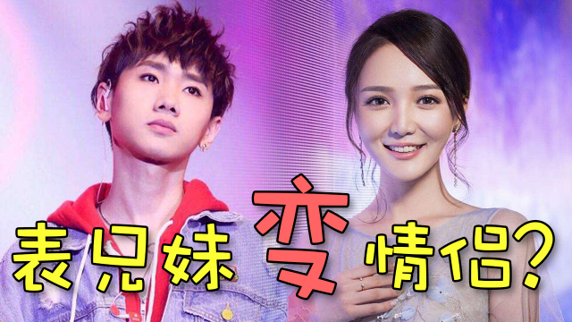 表兄妹变情侣？汪苏泷靳梦佳恋情曝光，他才是芒果台的“二女婿”