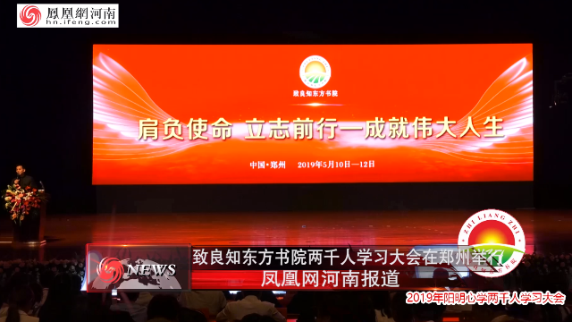 致良知东方书院两千人学习大会在郑举行