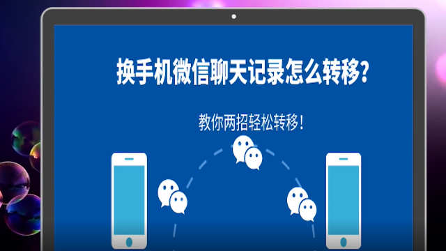 微信聊天记录转移？详细教程教你快速转移