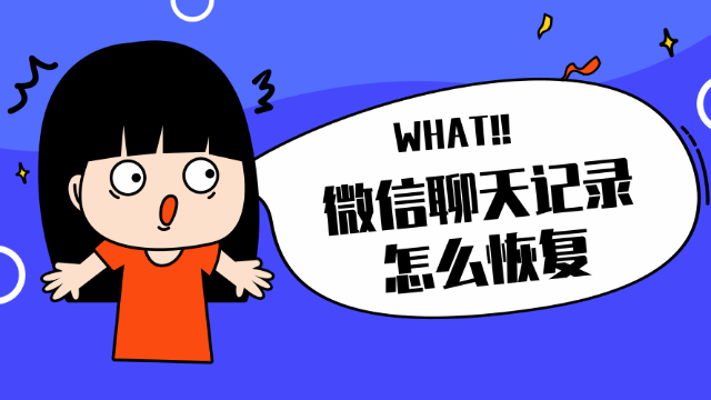 删掉的微信聊天记录怎么恢复？不小心误删的微信记录有救了