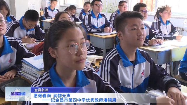 愿做细雨 润物无声——记金昌市第四中优秀教师潘银周