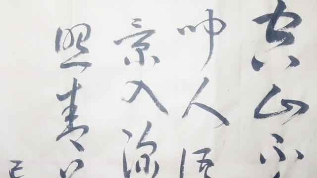 草书：空山不见人，但闻人语响.
