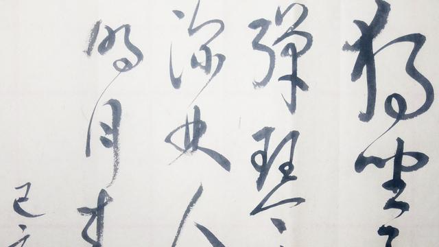 草书，独坐幽篁里，弹琴复长啸