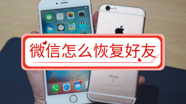 微信不小心删除了好友怎么恢复？大神教你找回微信好友