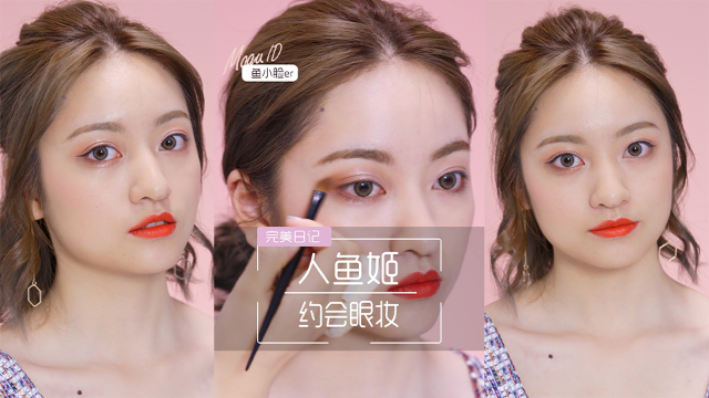 姐妹们520约会一定要学会的人鱼姬眼妆！