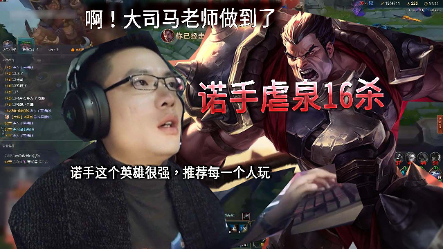 你见过诺手虐泉吗？今天大司马老师做到了，虐泉16杀