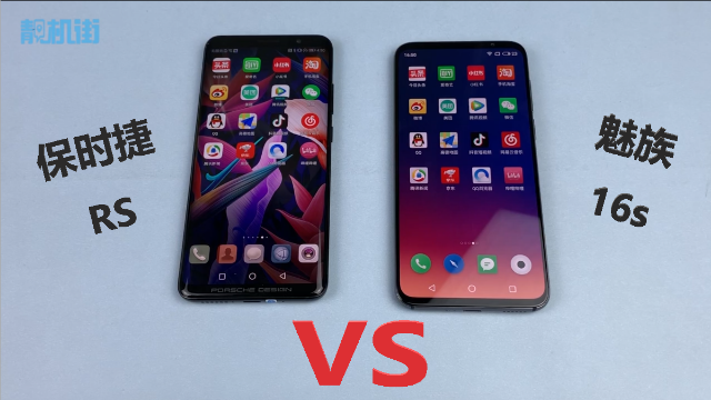 不一样的评测：华为Mate RS保时捷vs魅族16s
