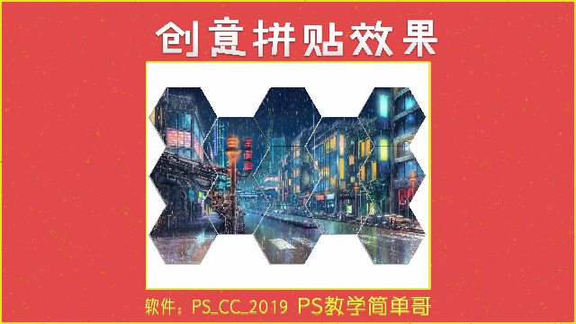 图片太普通怎么办？PS教学：一招教你做出不一样的拼贴效果！