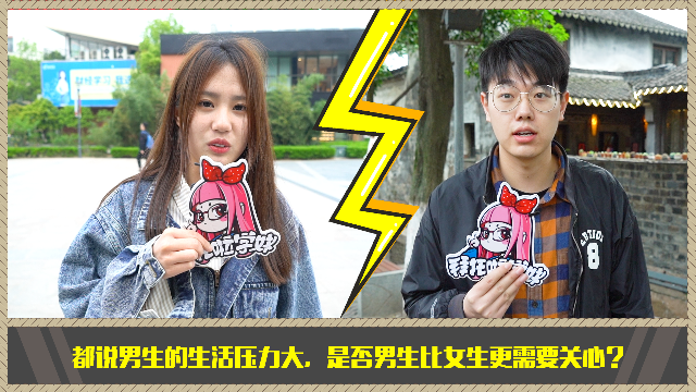 都说男生生活压力大，是否男生比女生更需要关心？