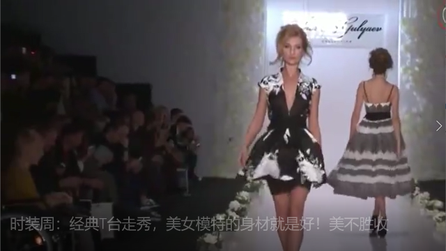 时装周：经典T台走秀，美女模特的身材就是好！美不胜收
