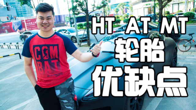 公路胎能去越野吗？HT、AT、MT胎各有什么优缺点？