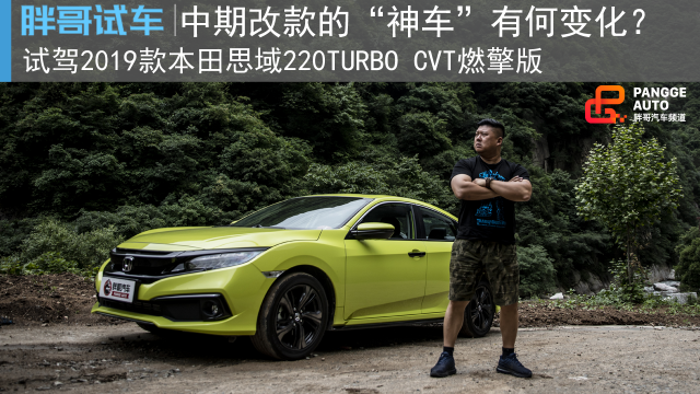 胖哥试车 中期改款的十代本田思域 有何改变呢？