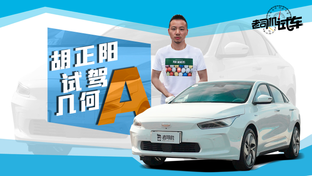 老司机试车内饰简洁空间够用动态体验吉利几何a