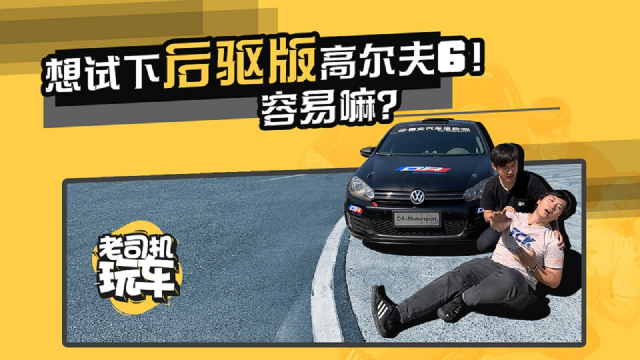 老司机玩车：中置后驱的高尔夫你受得了吗 体验爆改高尔夫6