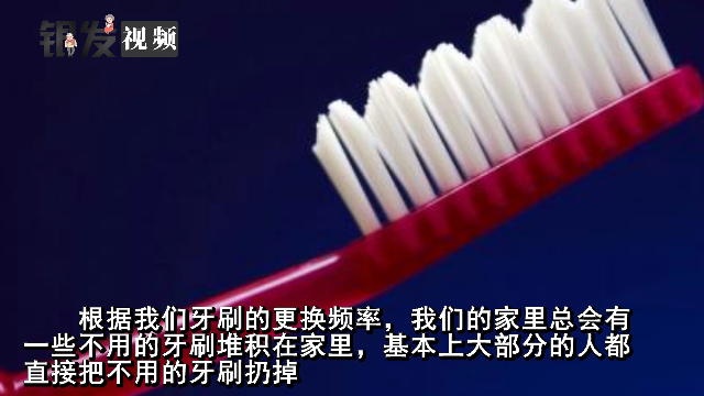 旧牙刷千万别扔，还有这些用处