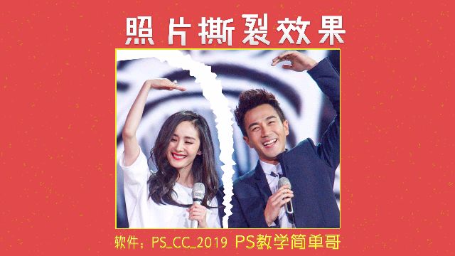 PS制作照片撕裂效果干货教程，处理图片的方法很简单！