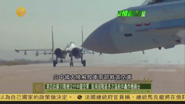 第四批蘇35战机交付中国空军，驻南部战区多次远航！