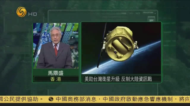 美助台湾卫星升级，反制大陆资讯战！