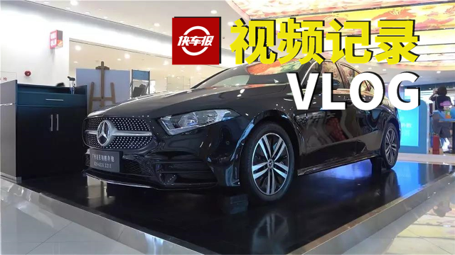 静态体验北京奔驰A180L【汽车Vlog085】
