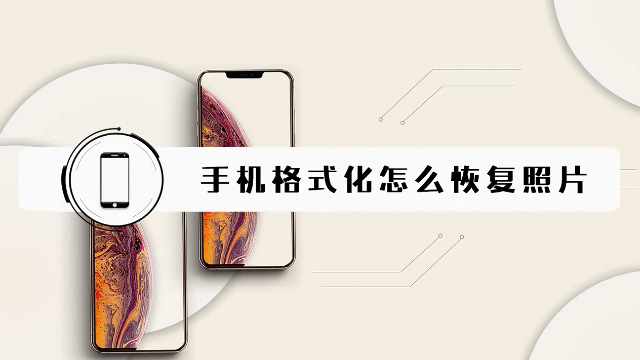 手机照片怎么恢复？手机格式化怎么恢复照片