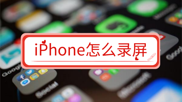 果师兄:苹果手机怎么录制屏幕?