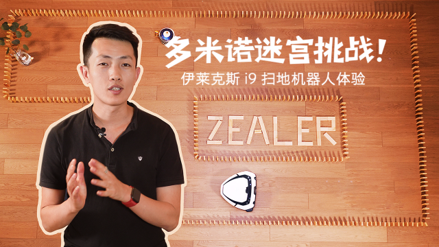 亲测多米诺迷宫挑战！这台三角形的扫地机器人长了眼睛?