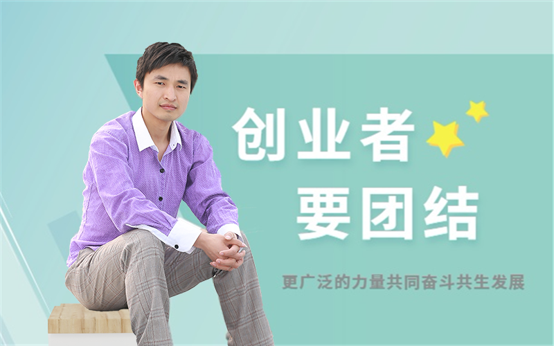 瞻瞩世纪高文:创业者要团结更广泛的力量共同奋斗共生