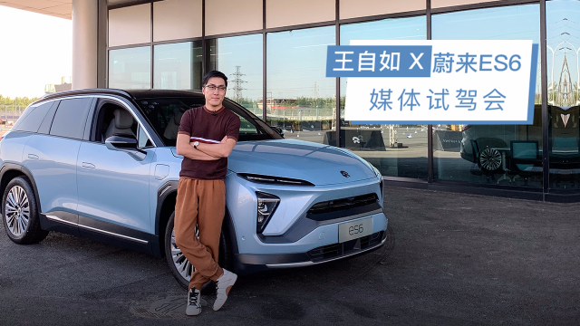 试驾蔚来ES6 王自如对话李斌