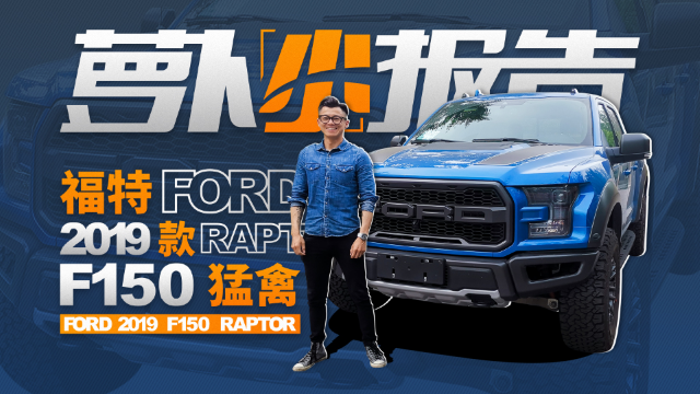 宽体大皮卡 陈震试福特2019款F-150猛禽