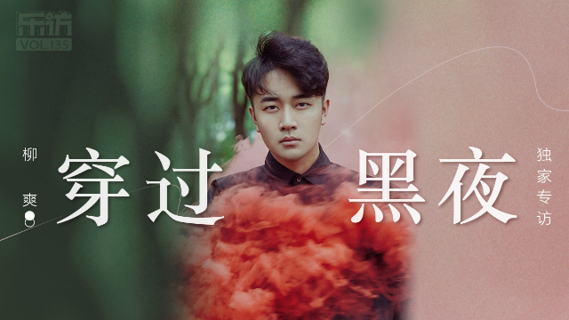 柳爽：穿过黑夜，与有光的一切在一起