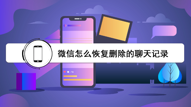 原来微信聊天记录删除了还能找回，已婚人士勿看
