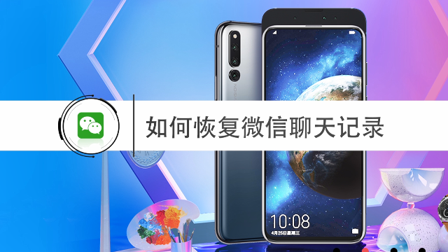 如何恢复微信聊天记录？恢复聊天记录小技巧