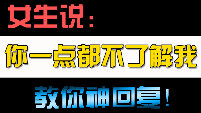 女生说：“你不了解我”，教你一个神回复！让她做你女朋友