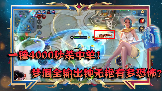 王者荣耀：一锤4000秒杀中单！梦泪全输出钟无艳有多恐怖？强