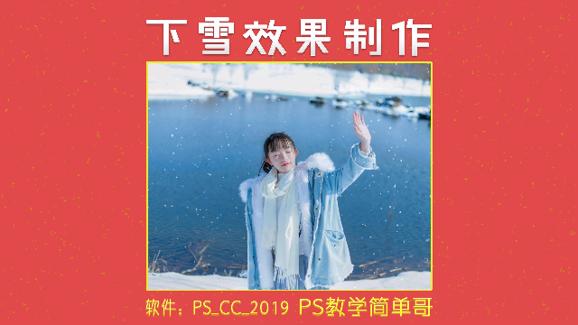 PS教学：下雪效果特效制作，一键进入冬天模式！