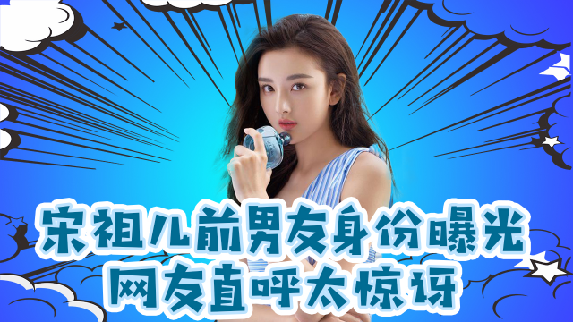 宋祖儿前男友身份曝光，网友惊呼16岁算早恋吗？