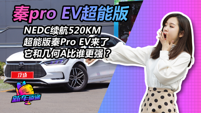 超能版的比亚迪秦Pro EV有啥特别？国产最长续航电动轿车