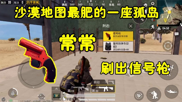 和平精英：沙漠地图最肥的一座孤岛，每局都刷信号枪