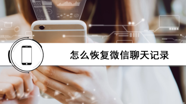 怎样恢复微信聊天记录？最实用的微信恢复方法