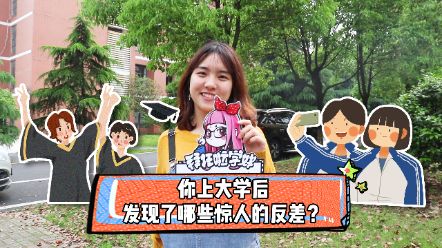 你上大学后发现了哪些惊人的反差？