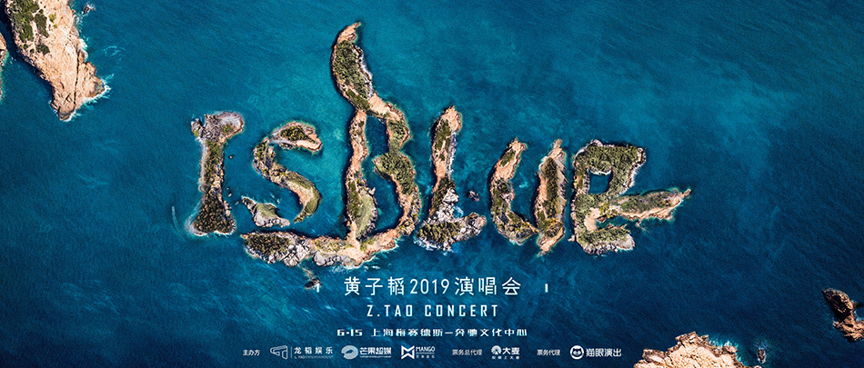黄子韬2019 IS BLUE演唱会宣传片 极致演绎巨石与海浪