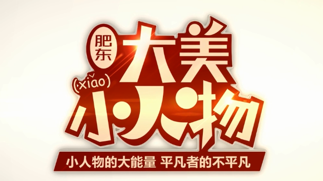 小人物的大能量 平凡者的不平凡——肥东一护士坚守岗位二十余年