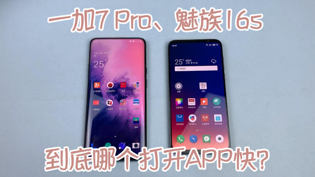 一加7pro魅族16s速度测评这结果我差点喷出来