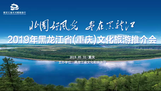 2019年黑龙江省（重庆）文化旅游推介会