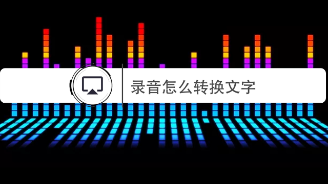 录音怎么转换成文字？这种简单方法，一键搞定语音转文字