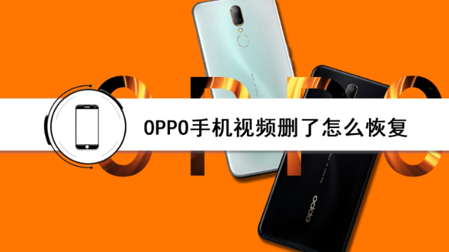 oppo手机视频删除了怎么恢复？学会这招，三分钟恢复