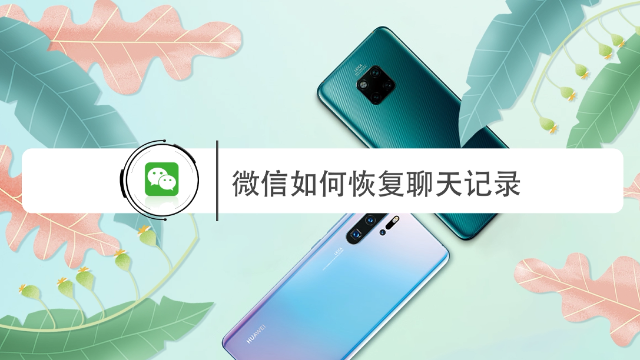 如何恢复微信删除的聊天记录？其实是有技巧的