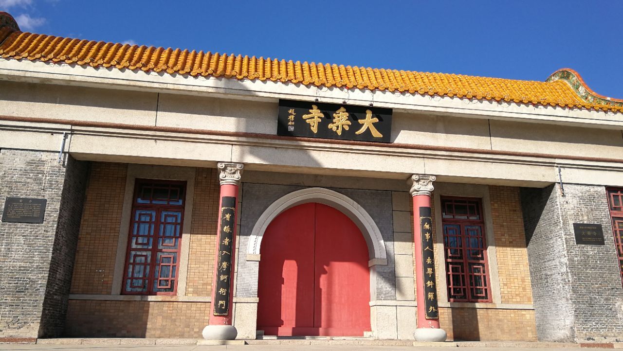 黑龙江寺庙名录—大乘寺(黑龙江省齐齐哈尔市)