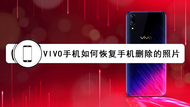 vivo手机如何恢复手机删除的照片？这种方法真管用