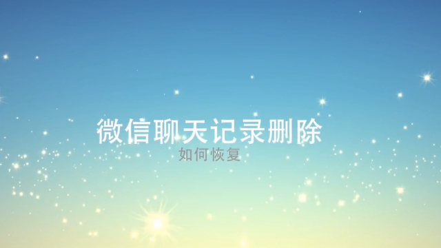 怎么恢复微信聊天记录？这个方法值得一试